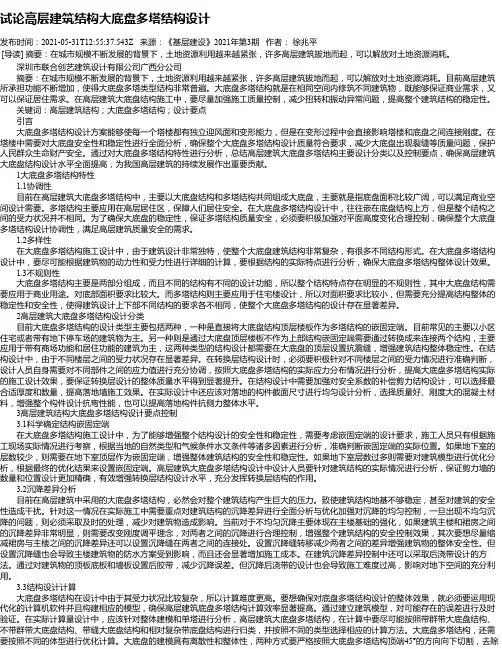 试论高层建筑结构大底盘多塔结构设计