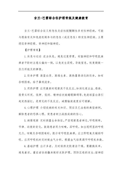 吉兰-巴雷综合征护理常规及健康教育