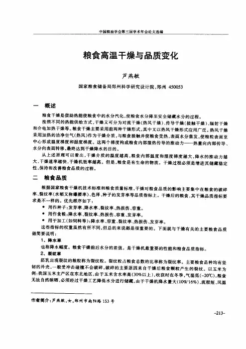粮食高温干燥与品质变化