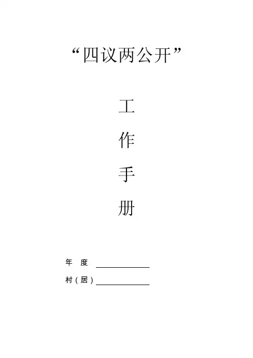 四议两公开模板（精选）