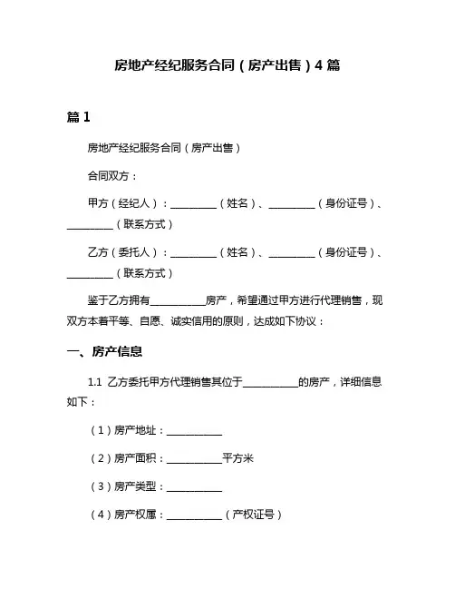 房地产经纪服务合同(房产出售)4篇