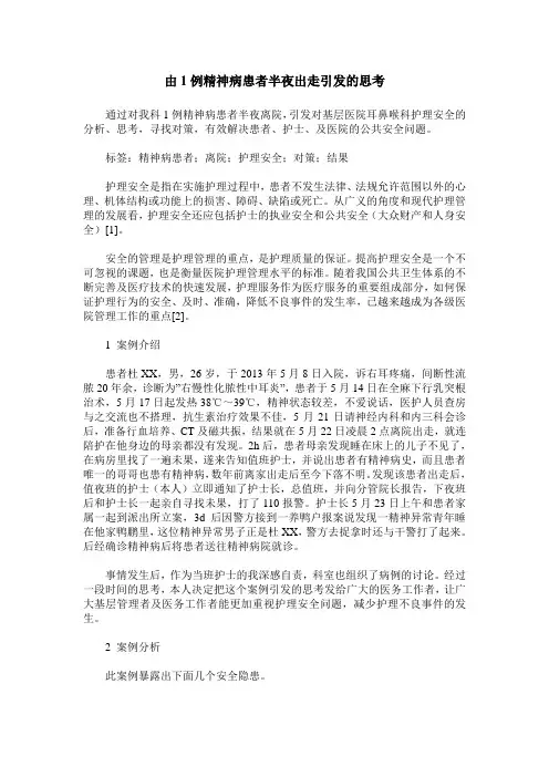 由1例精神病患者半夜出走引发的思考