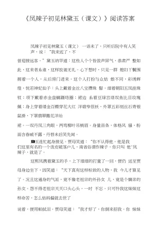 《凤辣子初见林黛玉(课文)》阅读答案.doc