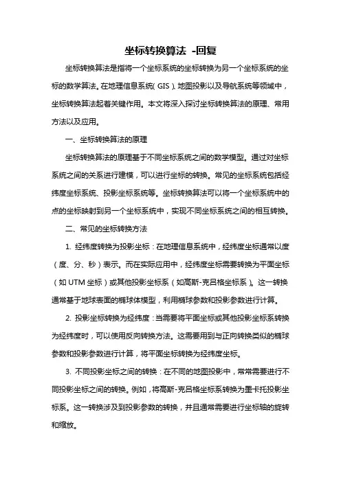 坐标转换算法 -回复