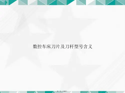 数控车床刀片及刀杆型号含义讲课文档