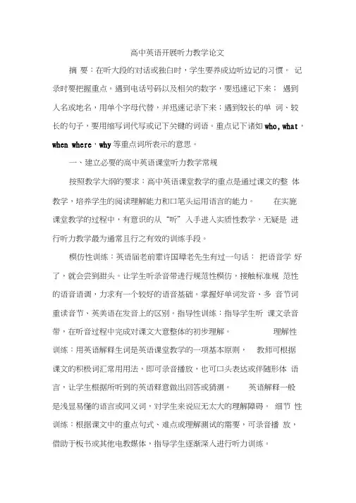 高中英语开展听力教学论文
