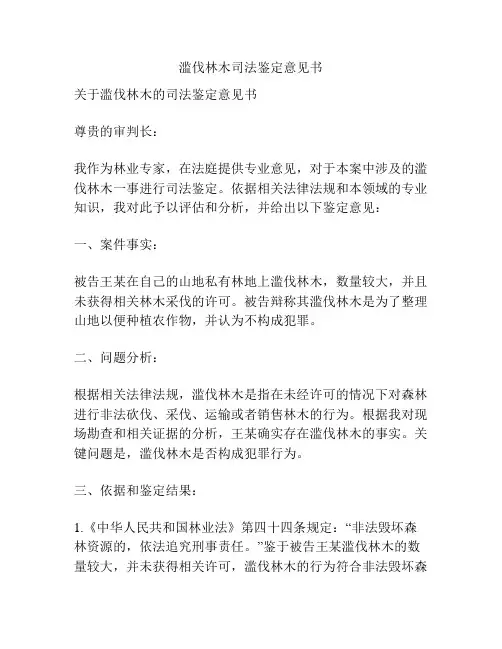 滥伐林木司法鉴定意见书