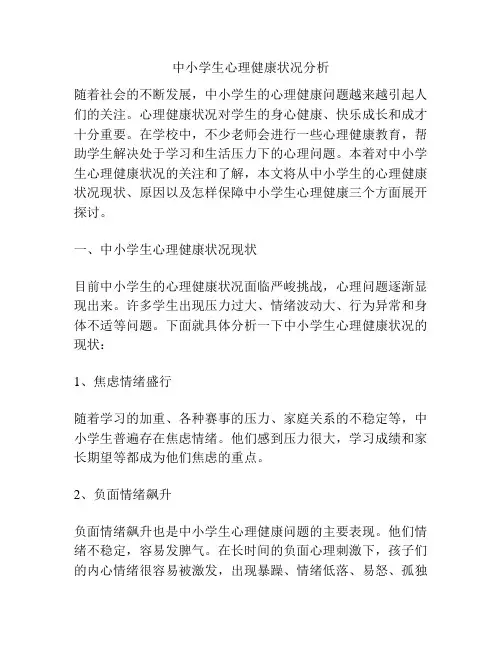 中小学生心理健康状况分析