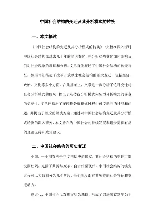 中国社会结构的变迁及其分析模式的转换