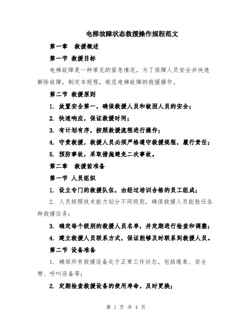电梯故障状态救援操作规程范文