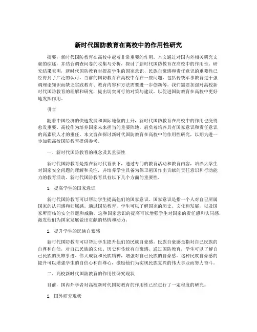 新时代国防教育在高校中的作用性研究