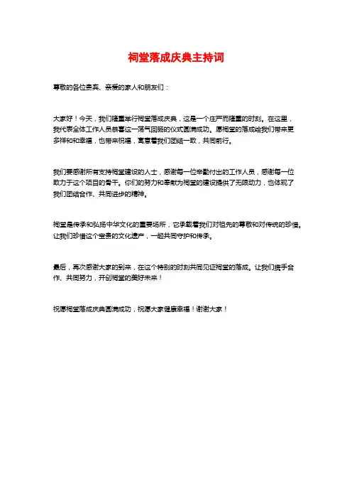 祠堂落成庆典主持词