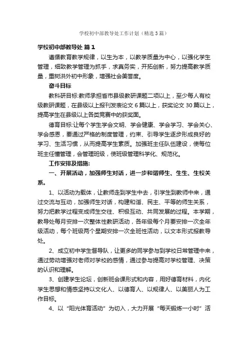 学校初中部教导处工作计划（精选3篇）