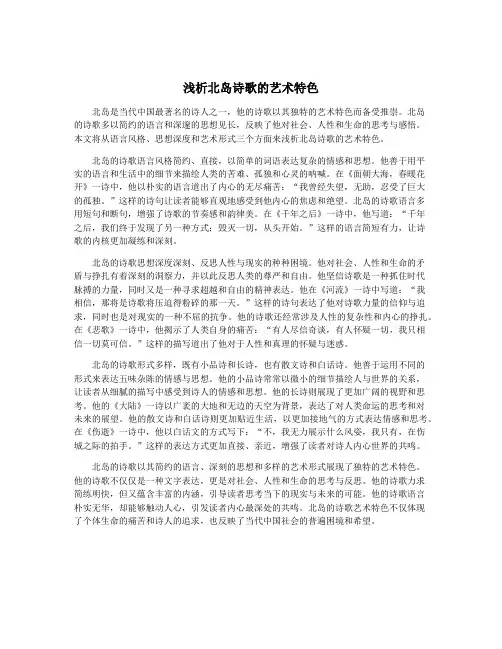 浅析北岛诗歌的艺术特色
