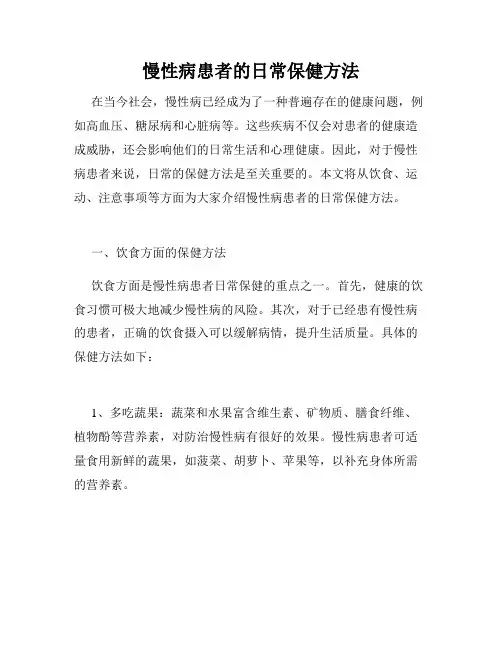 慢性病患者的日常保健方法