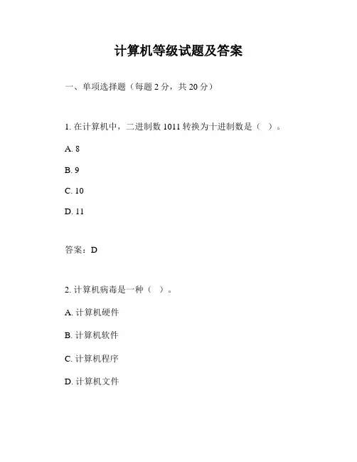 计算机等级试题及答案