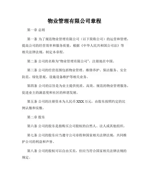 物业管理有限公司章程