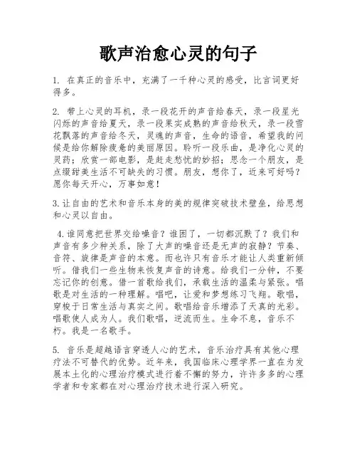 歌声治愈心灵的句子