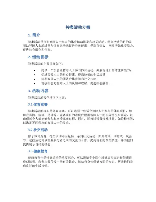 特奥活动方案
