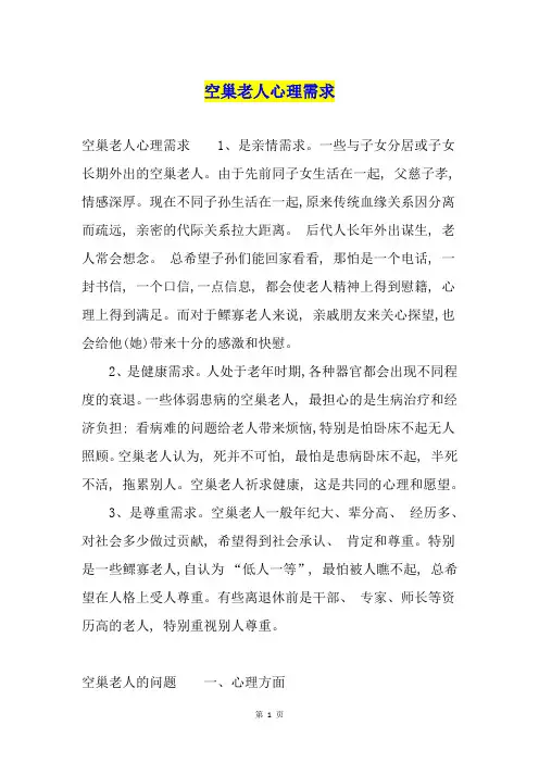 空巢老人心理需求