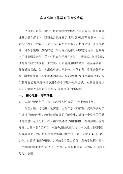 关于实施小组合作学习有效策略