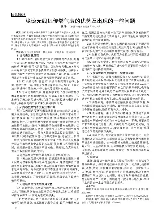 浅谈无线远传燃气表的优势及出现的一些问题