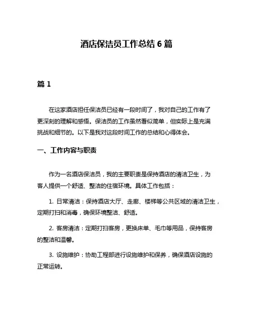 酒店保洁员工作总结6篇