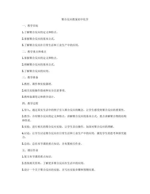 聚合反应教案初中化学