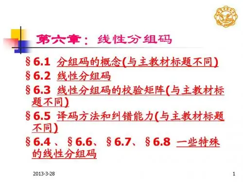 信息论与编码理论基础(第六章)