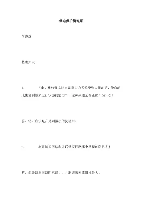 继电保护简答题