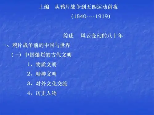 01上编-1-从鸦片战争到五四运动前夜