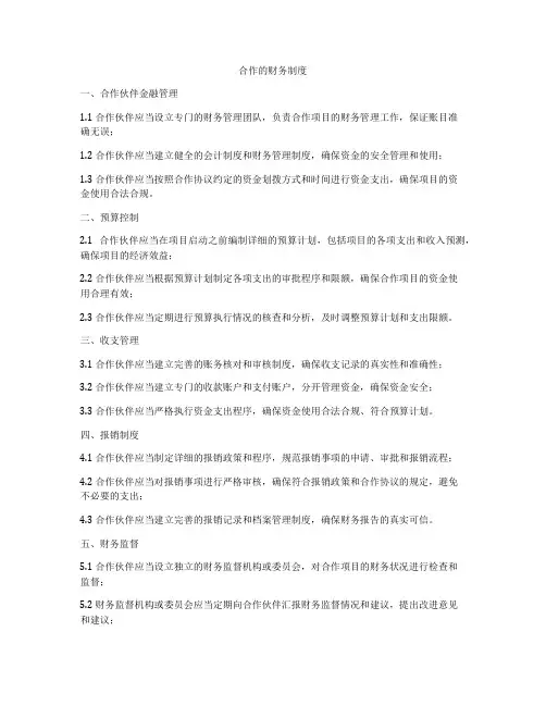合作的财务制度