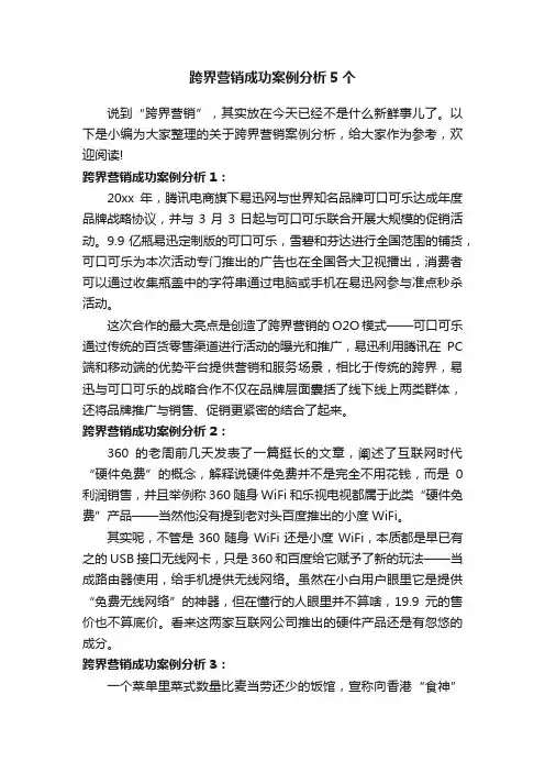 跨界营销成功案例分析5个