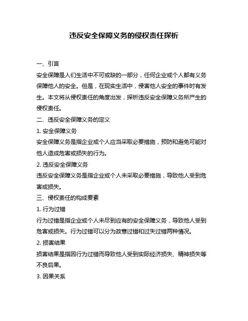 违反安全保障义务的侵权责任探析