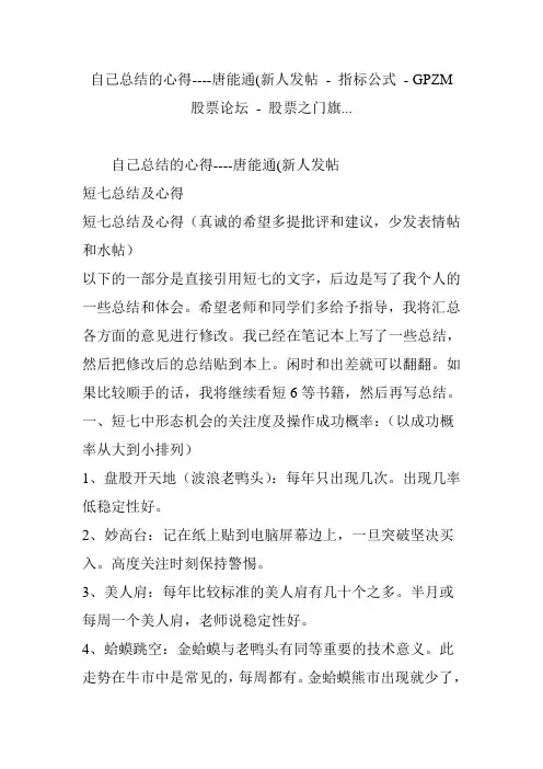 自己总结的心得----唐能通(新人发帖 - 指标公式 - GPZM股票论坛 - 股票之门旗...