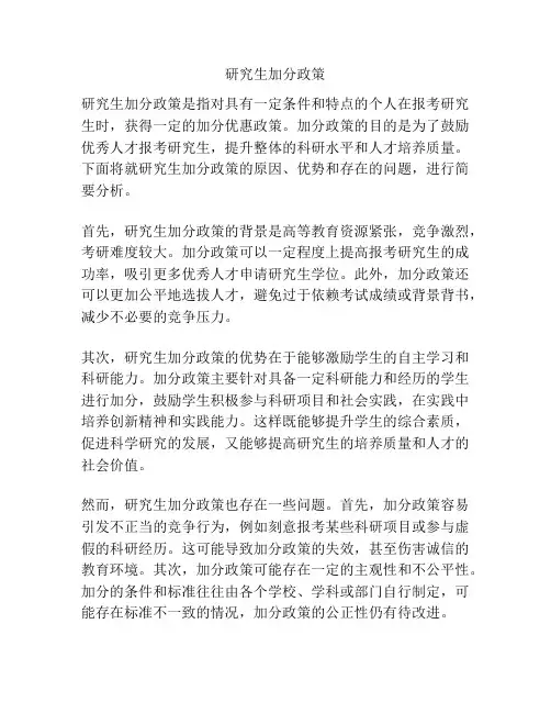 研究生加分政策