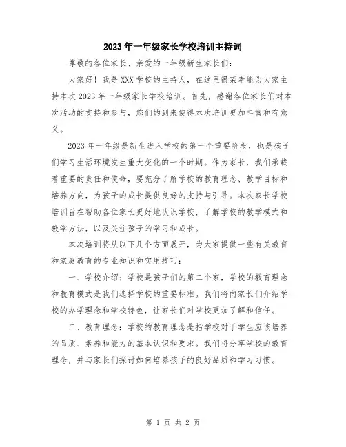 2023年一年级家长学校培训主持词