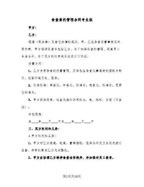 食堂委托管理合同专业版(5篇)