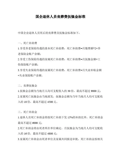 国企退休人员丧葬费抚恤金标准