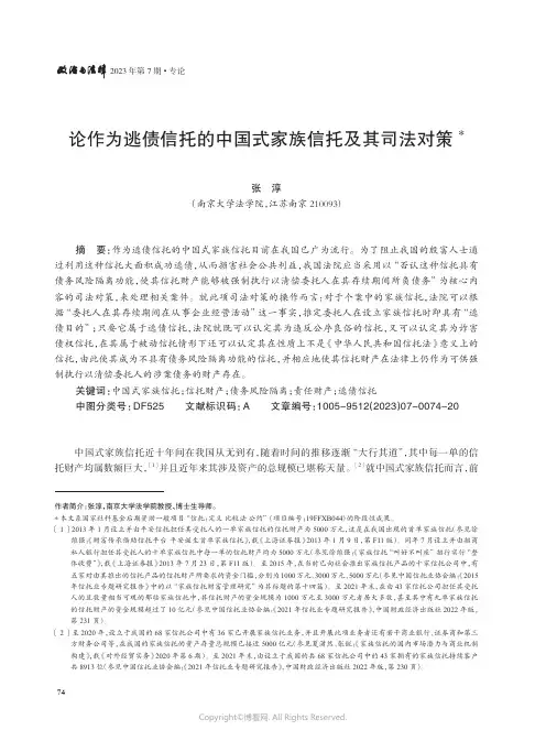 论作为逃债信托的中国式家族信托及其司法对策