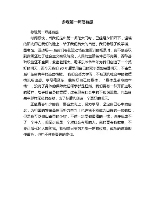 参观第一师范有感