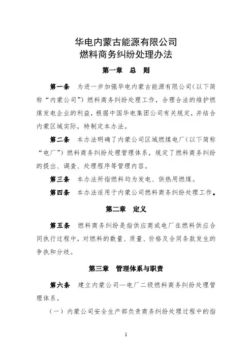 华电内蒙古能源有限公司燃料商务纠纷处理办法