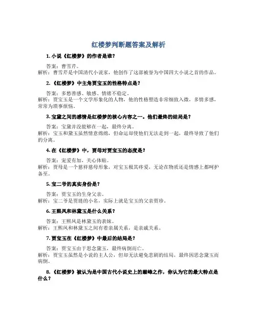 红楼梦判断题答案及解析