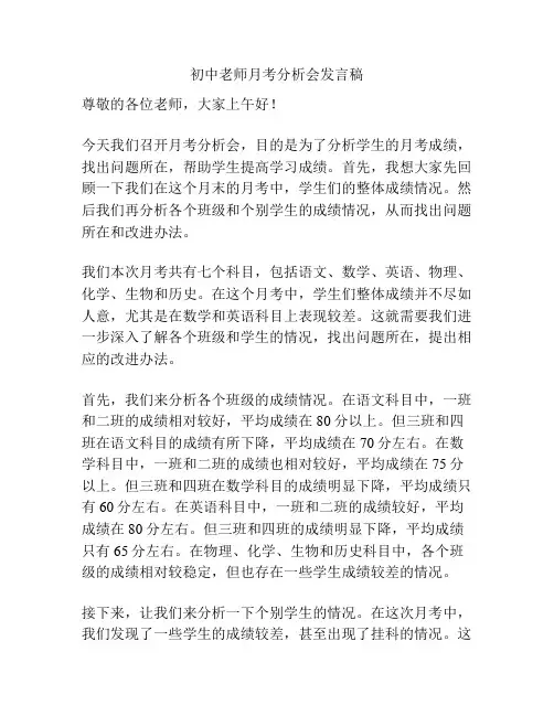 初中老师月考分析会发言稿