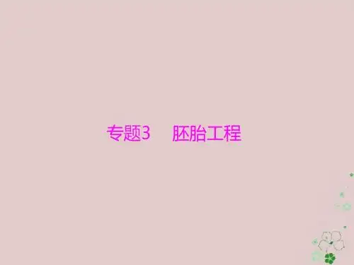 2019版高考生物一轮总复习现代生物科技专题专题3胚胎工程课件选修3