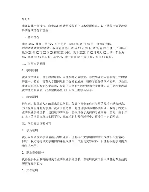 更改户口本学历申请报告