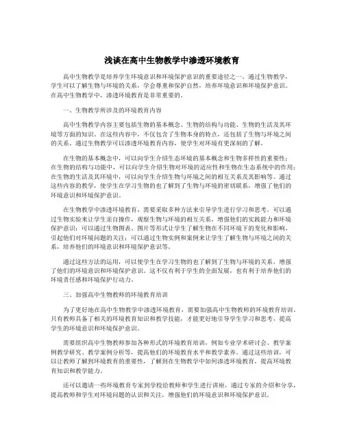 浅谈在高中生物教学中渗透环境教育
