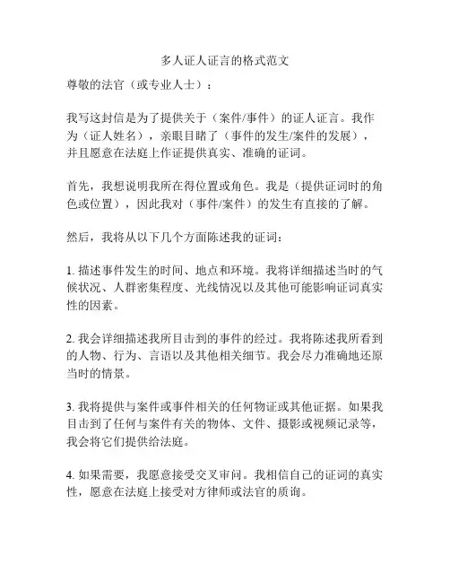 多人证人证言的格式范文