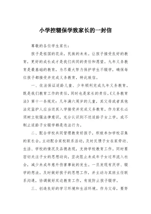 小学控辍保学致家长的一封信