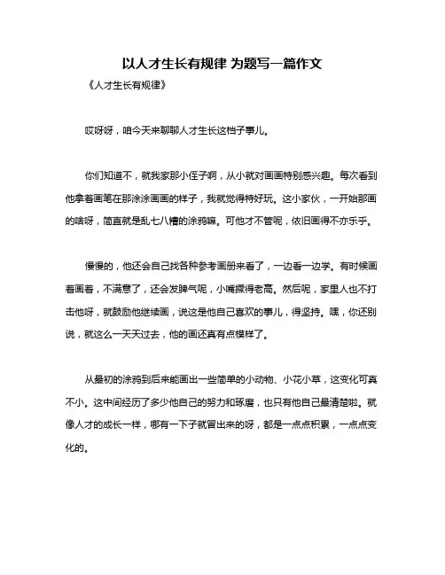 以人才生长有规律 为题写一篇作文